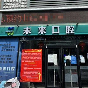 張家口未來(lái)口腔診所