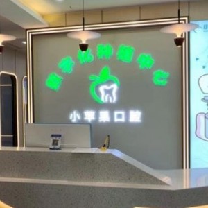 太原小蘋果口腔門診