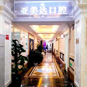 十堰亞美達(dá)口腔