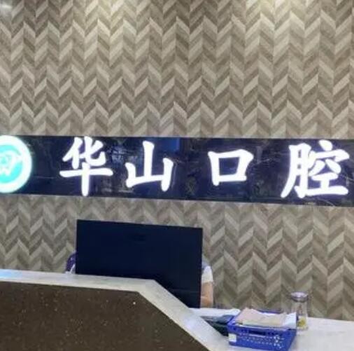 （柳北區(qū)）柳州華山口腔醫(yī)院