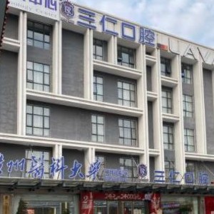 廣州三仁口腔門(mén)診部
