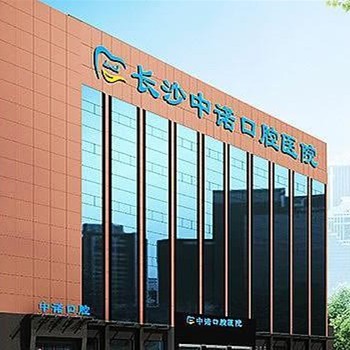 長沙中諾口腔醫(yī)院