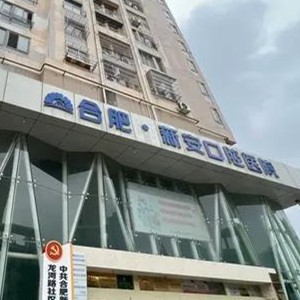 合肥新安口腔醫(yī)院