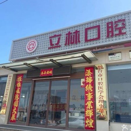 煙臺立林口腔門診部