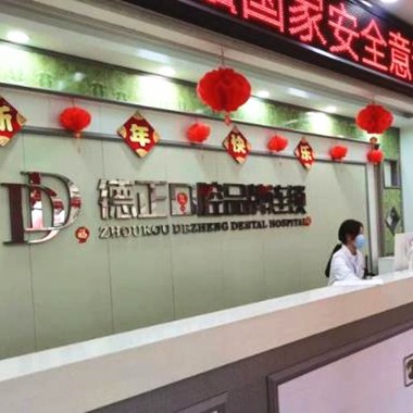 周口德正口腔門診部