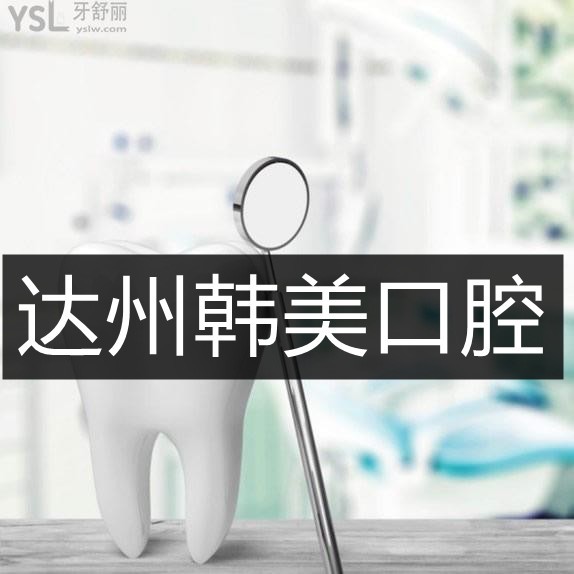 達(dá)州韓美口腔醫(yī)院
