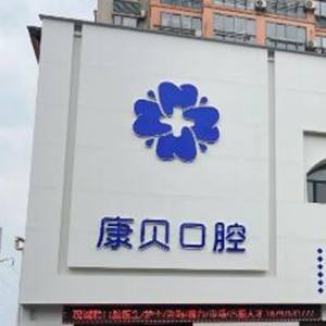 宜春袁州康貝口腔門診部