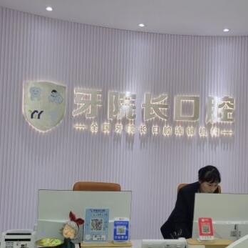 文山昆口牙院長口腔門診部