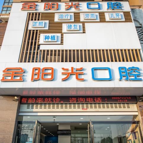阜陽金陽光口腔門診部