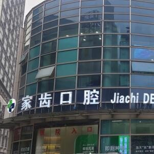 蘇州賽閣中喜口腔診所