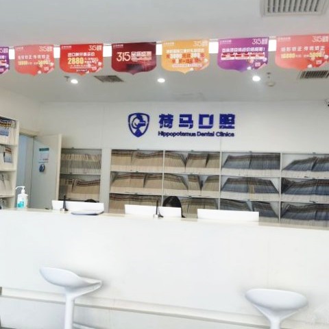 北京荷馬口腔門(mén)診部