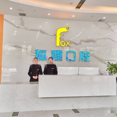 東陽(yáng)狐貍口腔門診部