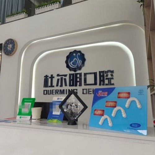 安順杜爾明口腔診所