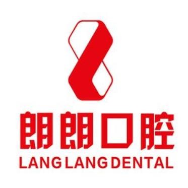 銅仁朗朗口腔門診部