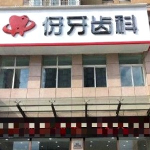 信陽伢牙齒科口腔門診平橋分院