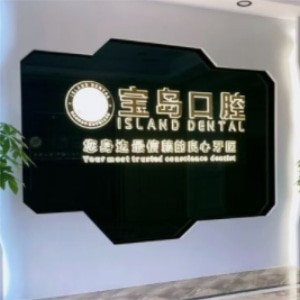 衡陽寶島口腔門診部