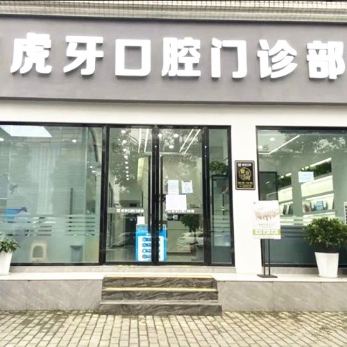 ?眉山彭山虎牙口腔門診部