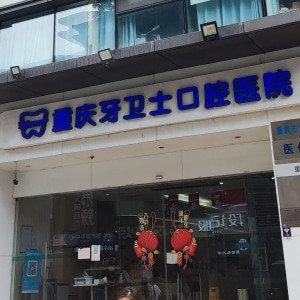 重慶牙衛(wèi)士口腔長壽總院