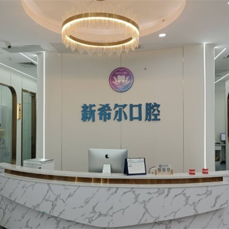 無錫新希爾口腔門診部