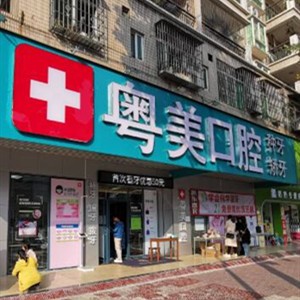 清遠(yuǎn)粵美口腔門診部