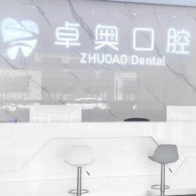 ?金華蘭溪卓奧口腔門(mén)診部