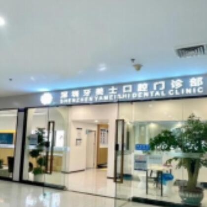 深圳牙美士口腔門診部