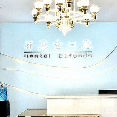 固安牙衛(wèi)士口腔門診部