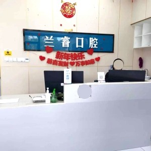 淮南鳳臺(tái)縣蘭睿口腔門診部