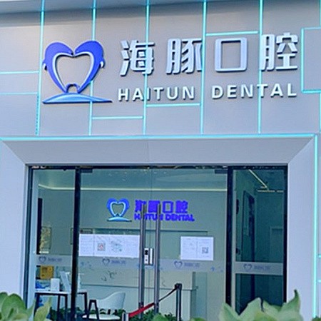北京海豚口腔門(mén)診部