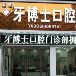 平頂山市牙博士口腔醫(yī)院
