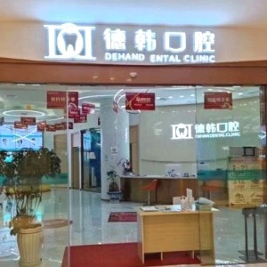 昭通德韓口腔門診部