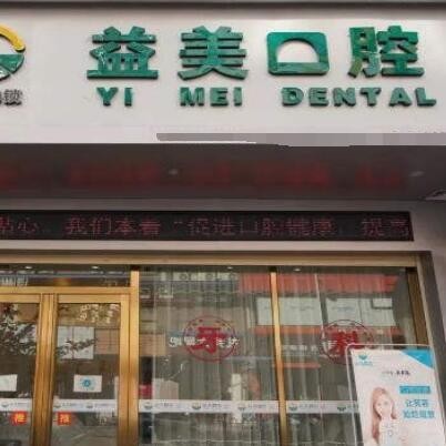 貴港桂平市益美口腔門診部