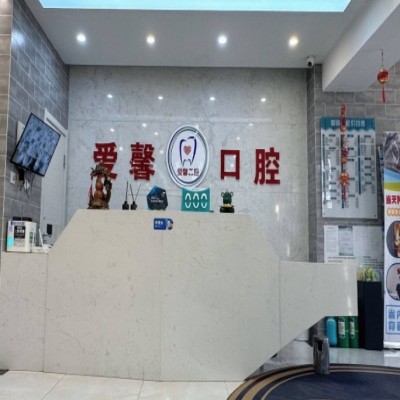長春朝陽丙愛馨口腔門診部