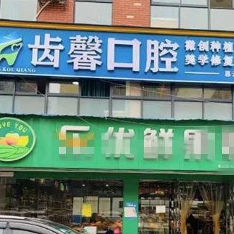 長(zhǎng)沙齒馨口腔門診部