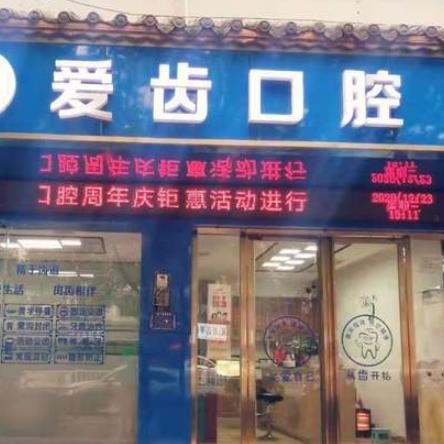銅仁愛齒口腔診所