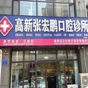 濰坊張宏鵬（愛(ài)芽）口腔診所