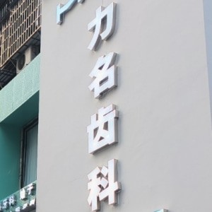 南平建甌力名齒科口腔門診部