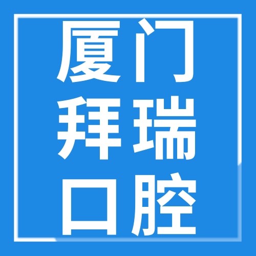廈門(mén)海滄拜瑞口腔門(mén)診部