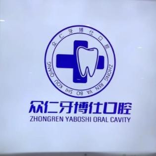龍巖眾仁牙博仕口腔門診部