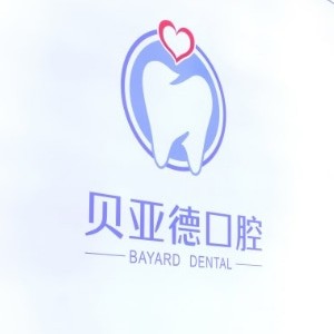 信陽貝亞德口腔門診部