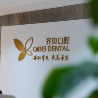 西安齊貝口腔門(mén)診部