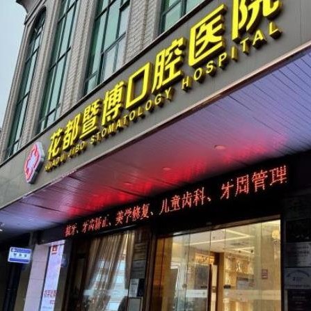 廣州花都暨博口腔醫(yī)院