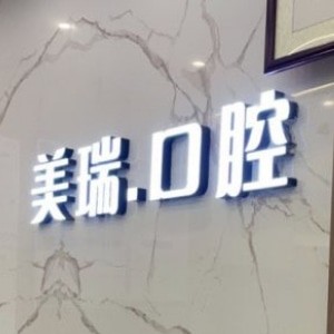 重慶開州美瑞口腔門診