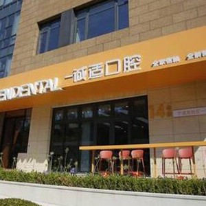 寧波高新區(qū)一誠(chéng)適口腔門診部