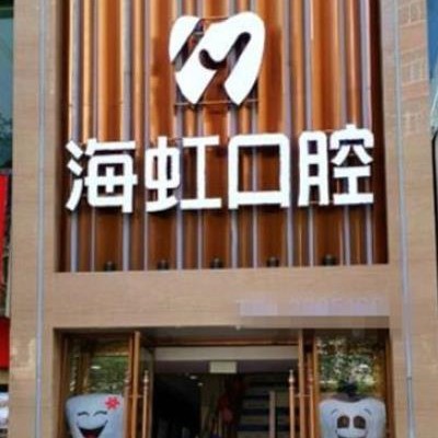 烏魯木齊海虹口腔門診部