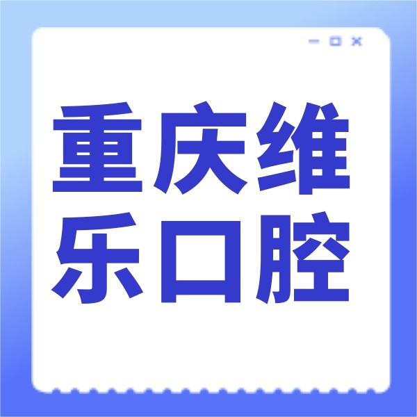 重慶維樂口腔(南岸院區(qū))