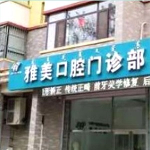 通遼雅美口腔門診部