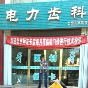 朔州電力齒科（張學(xué)麗口腔診所）