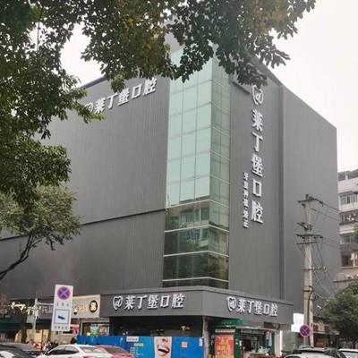 南充萊丁堡口腔門診部