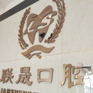 吉林市船營(yíng)聯(lián)晟口腔門診部